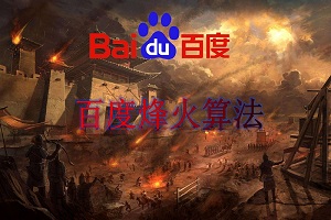 網(wǎng)站劫持與百度烽火算法，你的網(wǎng)站被劫持了嗎？