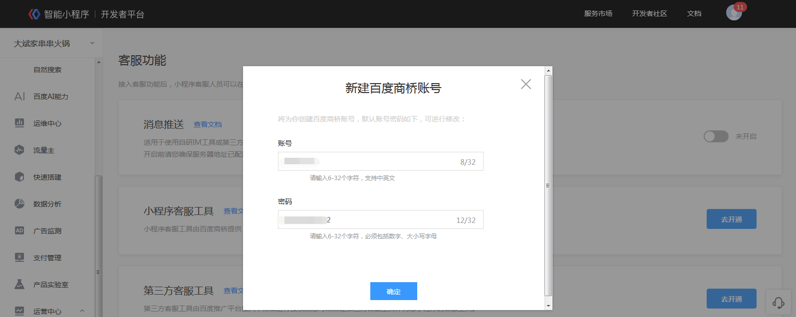 教你如何使用百度智能小程序客服功能