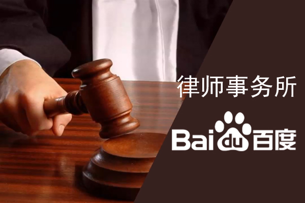 律師事務所如何在百度搜索里快速被找到？